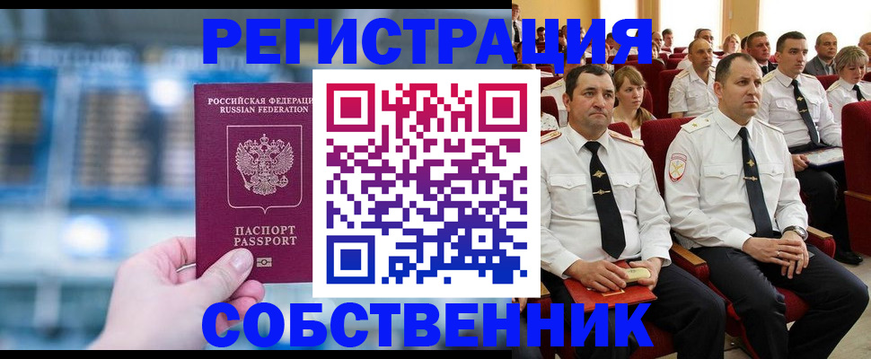 прописка от собственника в Рыльске